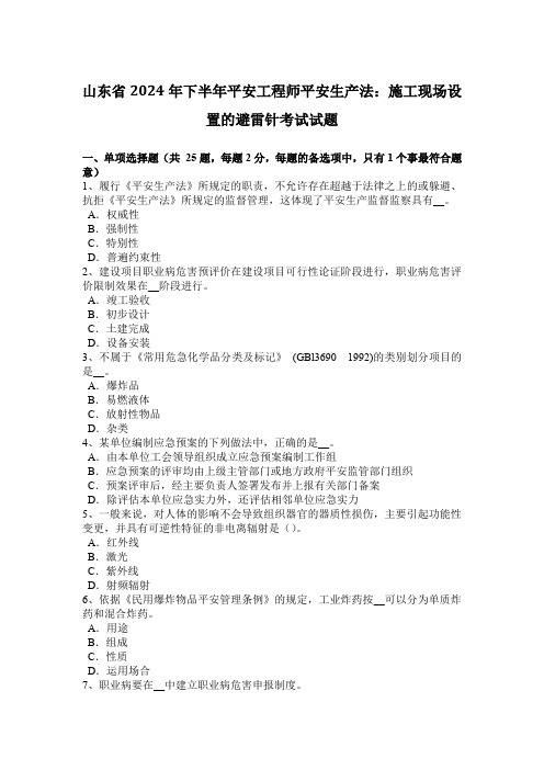 山东省2024年下半年安全工程师安全生产法：施工现场设置的避雷针考试试题