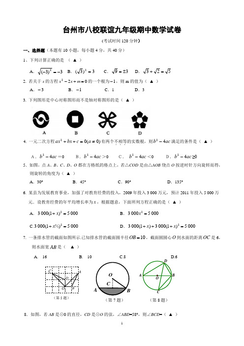 浙江省台州市八校九年级上学期期中联考数学试题(含答案)