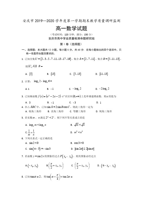 安徽省安庆市2019-2020学年高一上学期期末教学质量调研监测数学试题 Word版含答案