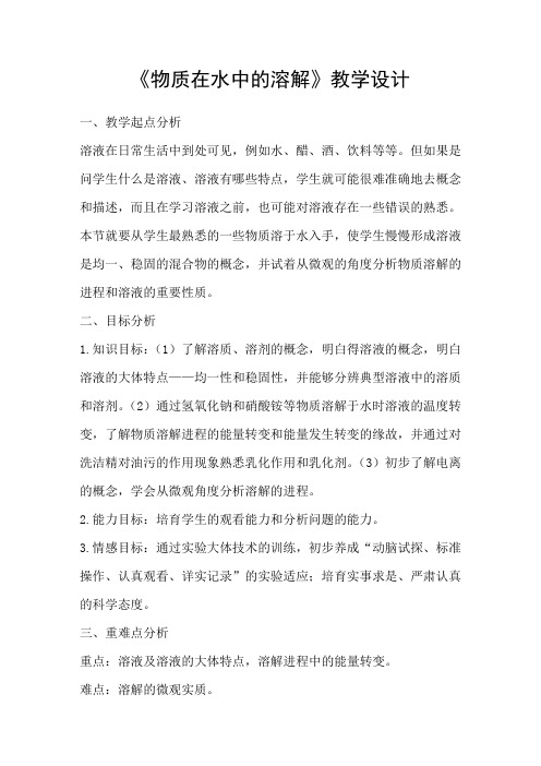 物质在水中的溶解教学设计