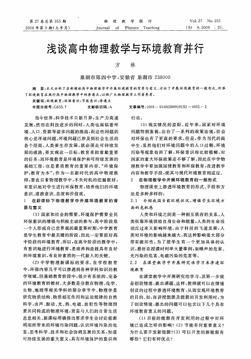 浅谈高中物理教学与环境教育并行