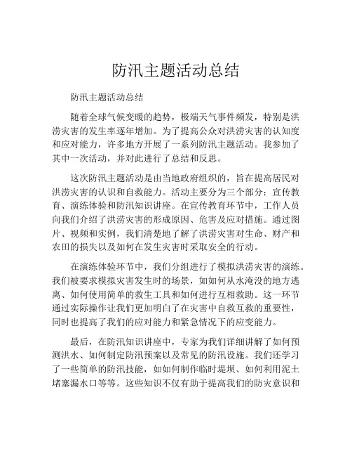 防汛主题活动总结