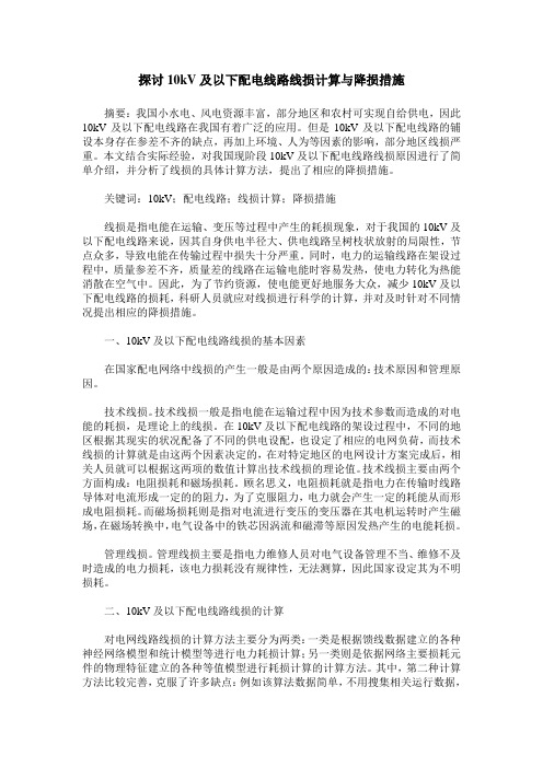 探讨10kV及以下配电线路线损计算与降损措施