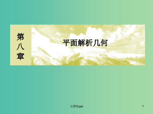高考数学一轮复习 8.2两条直线的位置关系、点到直线的距离课件 文