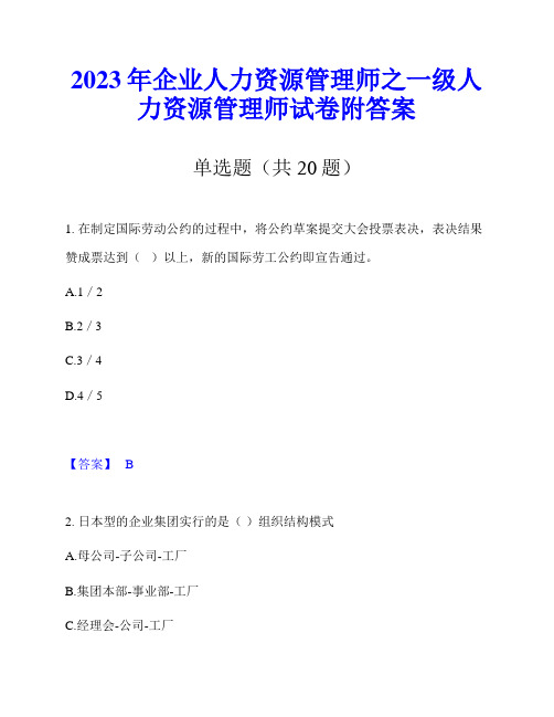 2023年企业人力资源管理师之一级人力资源管理师试卷附答案