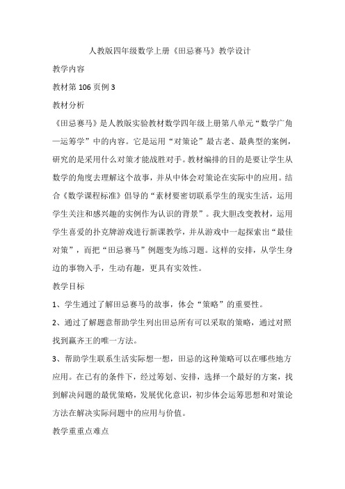 人教版四年级数学上册《田忌赛马》教学设计