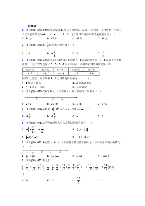 北京第一零五中学人教版初中七年级数学上册第一章《有理数》模拟检测(含答案解析)