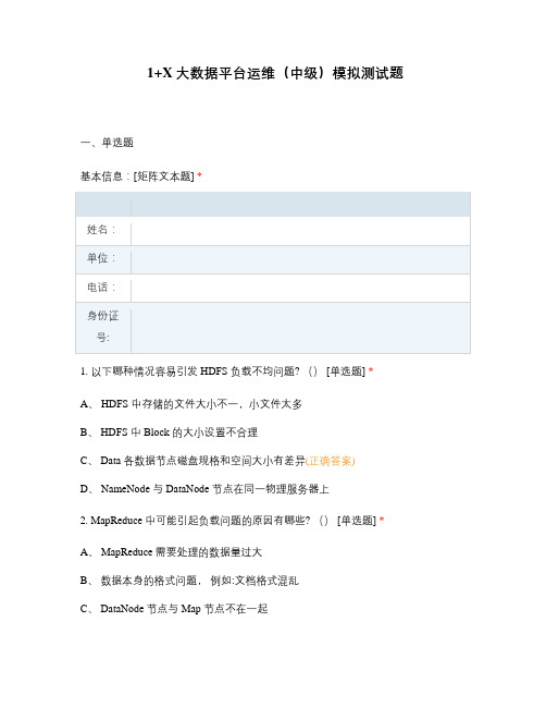 1+X大数据平台运维(中级)模拟测试题