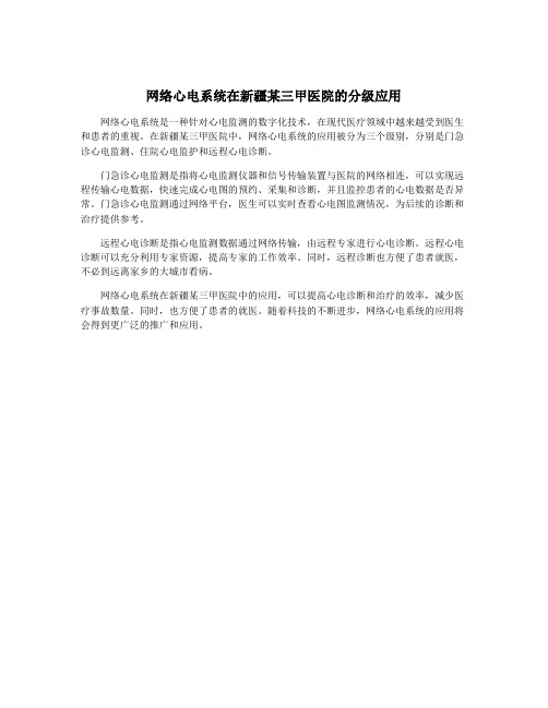 网络心电系统在新疆某三甲医院的分级应用