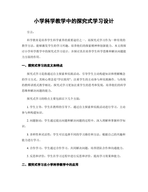 小学科学教学中的探究式学习设计