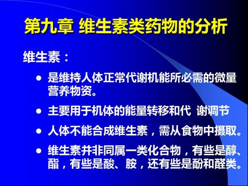 药物分析湖南大学第09章维生素类药物的分析