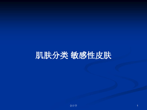 肌肤分类 敏感性皮肤PPT教案