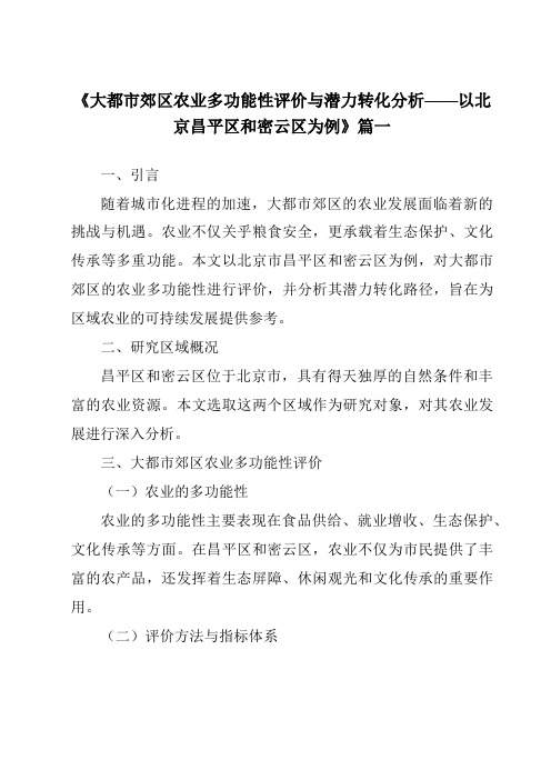 《2024年大都市郊区农业多功能性评价与潜力转化分析——以北京昌平区和密云区为例》范文