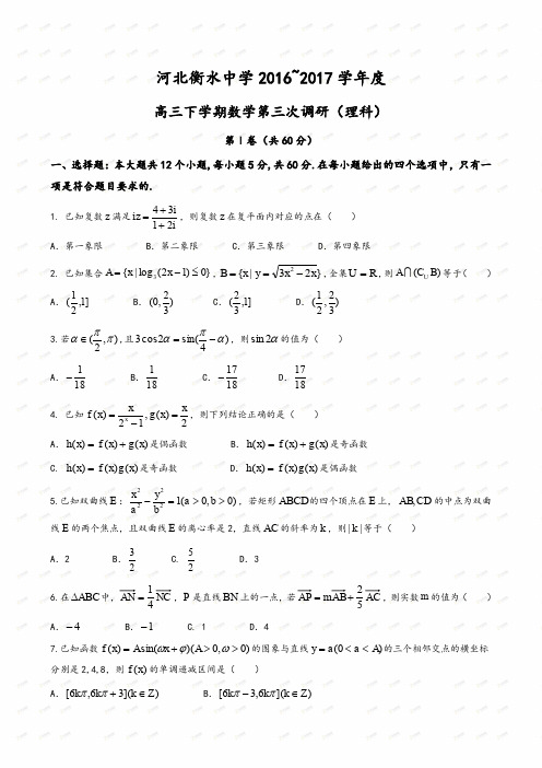 【全国百强校】河北省衡水中学2017届高三下学期三调考试数学(理)试题