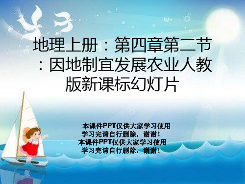 地理上册:第四章第二节:因地制宜发展农业人教版新课标幻灯片