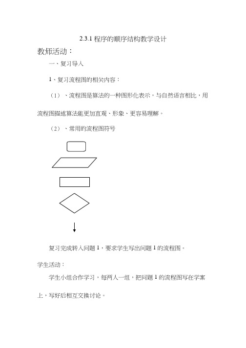 高中信息技术《程序的顺序结构》优质课教学设计、教案