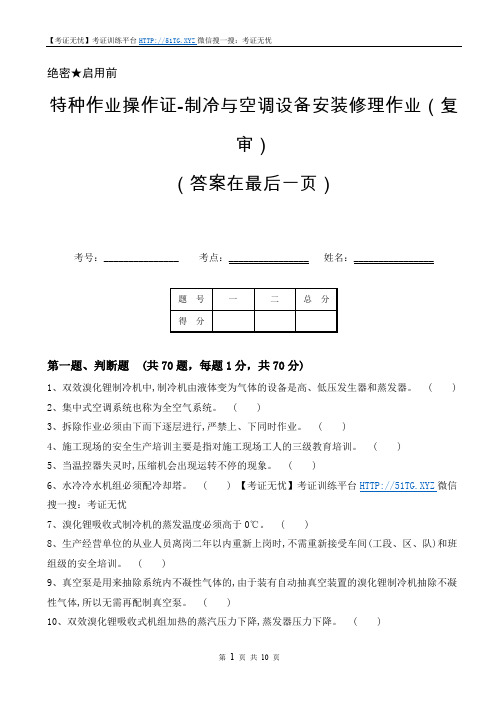 特种作业操作证-制冷与空调设备安装修理作业(复审)(答案在最后一页)