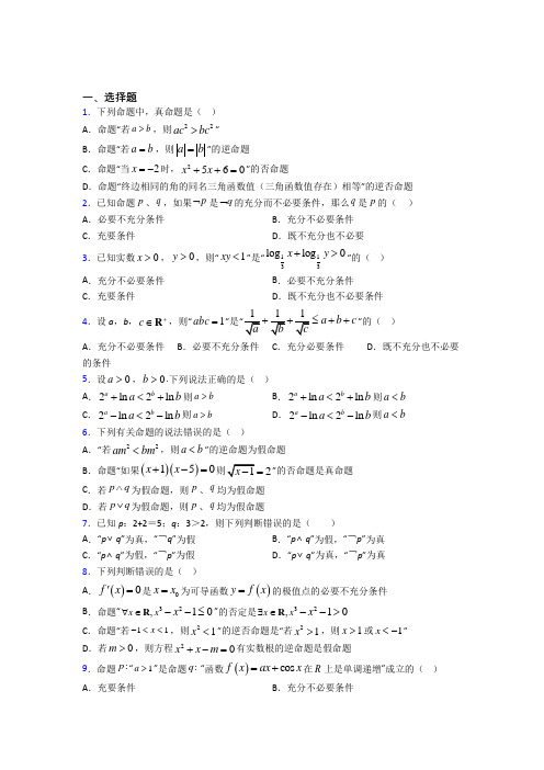 (必考题)高中数学高中数学选修2-1第一章《常用逻辑用语》检测卷(有答案解析)