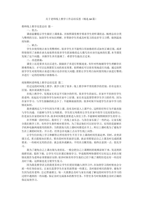 关于老师线上教学工作总结反思(精选14篇)