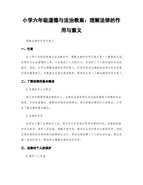 小学六年级道德与法治教案：理解法律的作用与意义