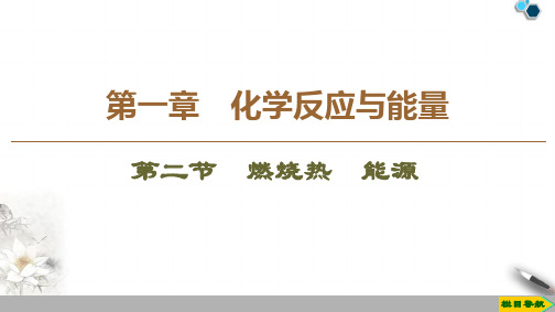 2019-2020人教版化学选修4 第1章 第2节 燃烧热 能源课件PPT