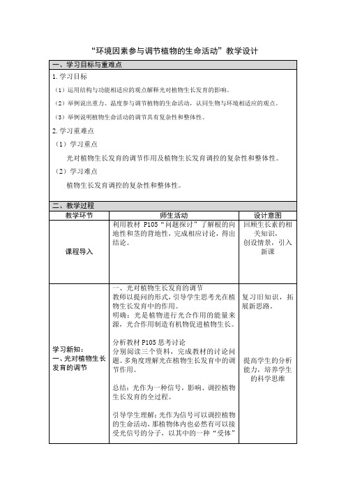 环境因素参与调节植物的生命活动 教学设计-2020年秋高中生物人教版(2019)选择性必修一