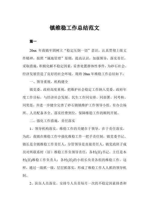 镇维稳工作总结例文分享(完美版)