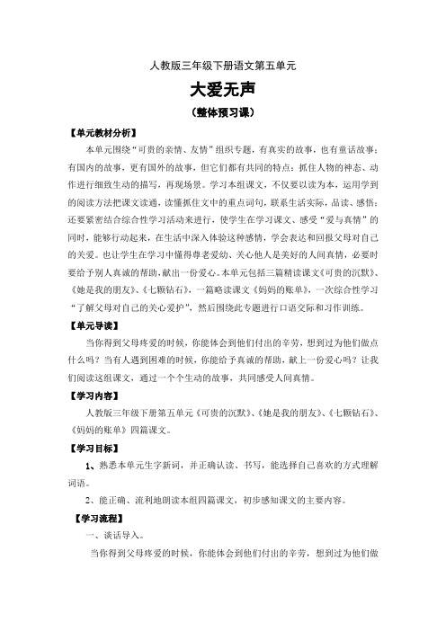 人教版三年级下册语文第五单元《大爱无声》整体预习课设计