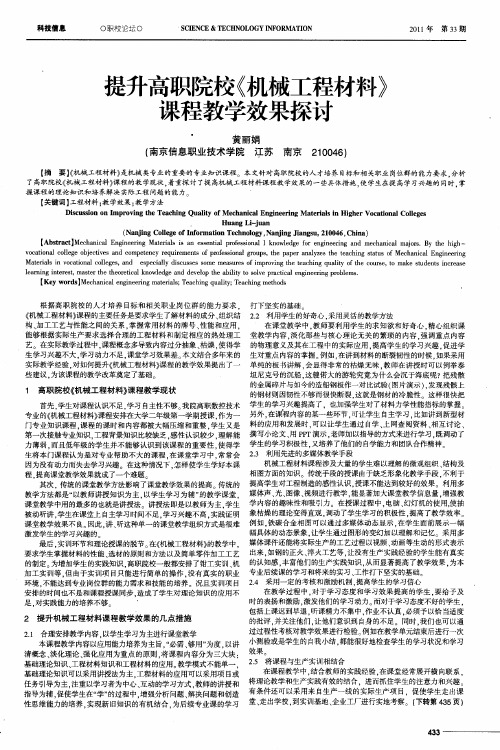 提升高职院校《机械工程材料》课程教学效果探讨