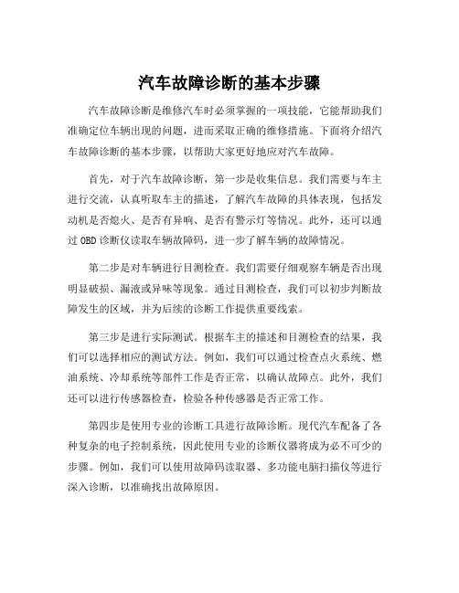 汽车故障诊断的基本步骤