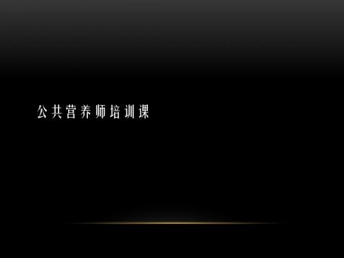 公共营养师复习资料资料