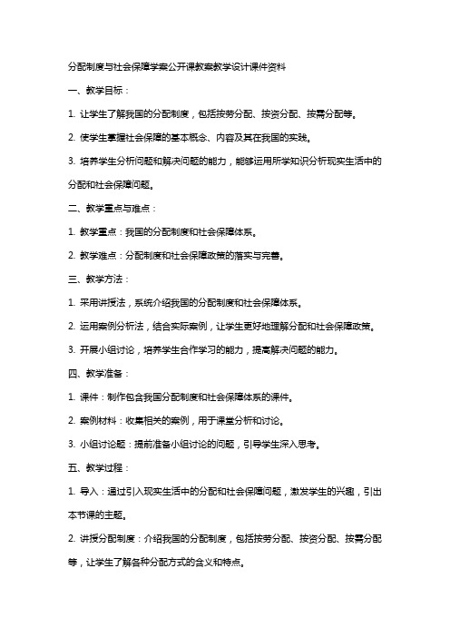 分配制度与社会保障学案公开课教案教学设计课件资料