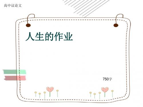 高中议论文《人生的作业》750字(共11页PPT)