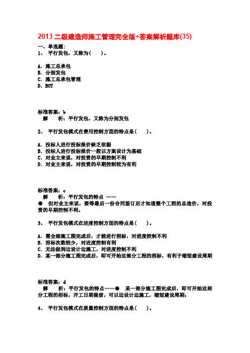 2013二级建造师施工管理完全版+答案解析题库(35)