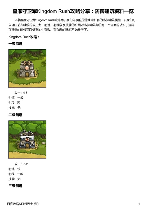 皇家守卫军Kingdom Rush攻略分享：防御建筑资料一览