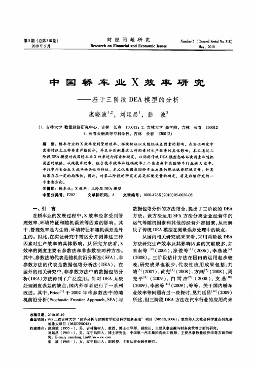 中国轿车业X效率研究——基于三阶段DEA模型的分析