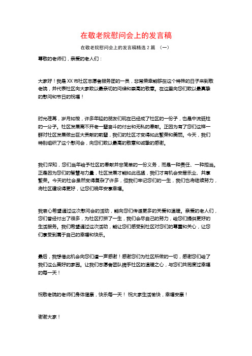 在敬老院慰问会上的发言稿2篇