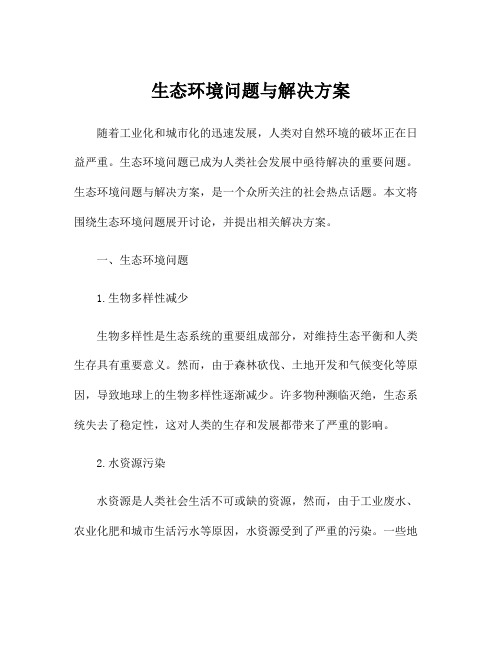 生态环境问题与解决方案