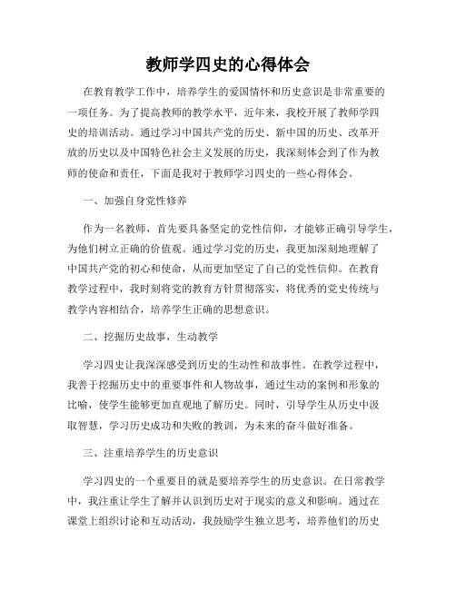 教师学四史的心得体会