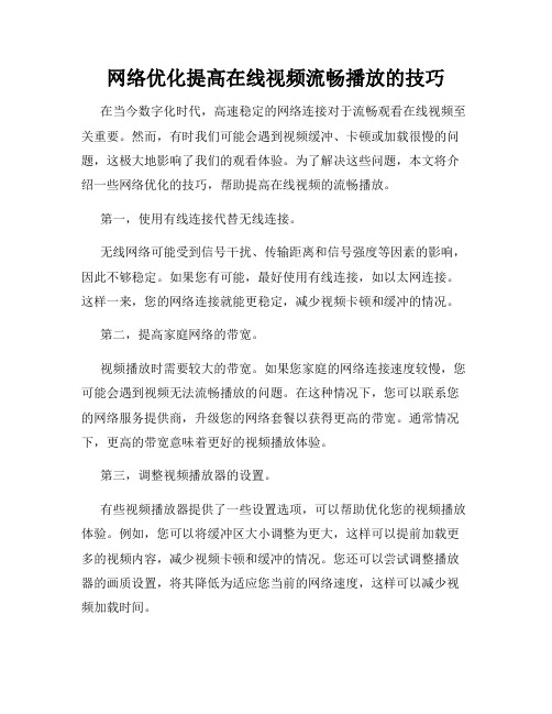 网络优化提高在线视频流畅播放的技巧