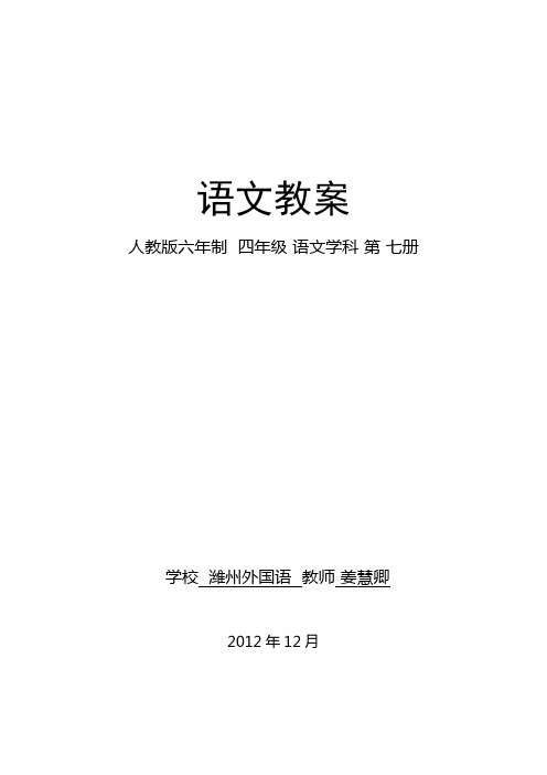 四年级上册人教版语文7-8单元备课