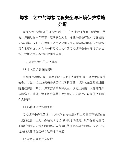 焊接工艺中的焊接过程安全与环境保护措施分析