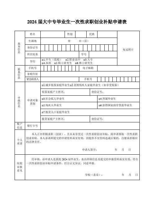 2024届大中专毕业生一次性求职创业补贴申请表