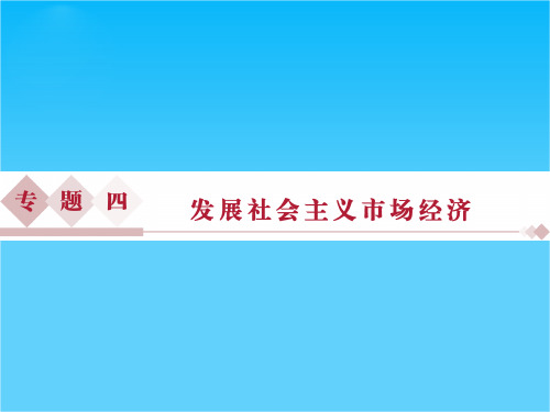 2016版《优化方案》高考政治(全国卷Ⅱ)二轮复习课件第一部分专题四 发展社会主义市场经济