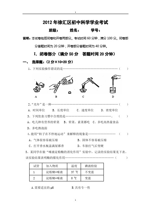 2012年徐汇区初中科学学业考试