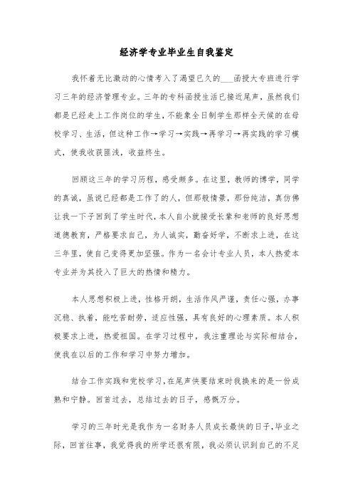 经济学专业毕业生自我鉴定(六篇)