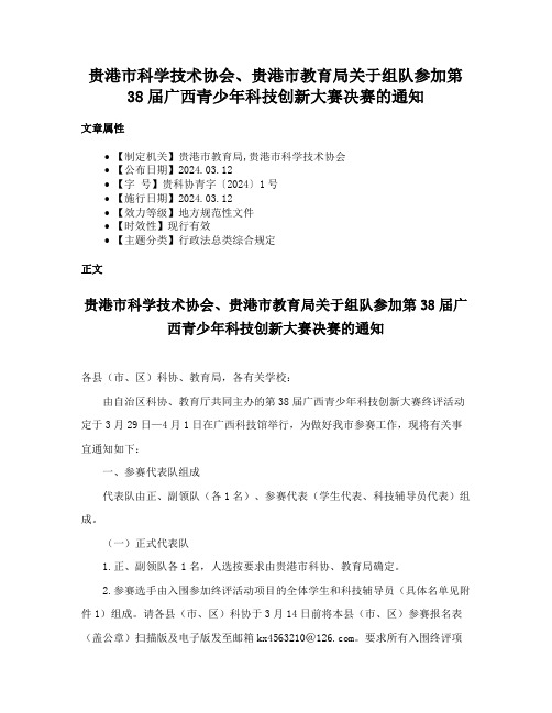 贵港市科学技术协会、贵港市教育局关于组队参加第38届广西青少年科技创新大赛决赛的通知