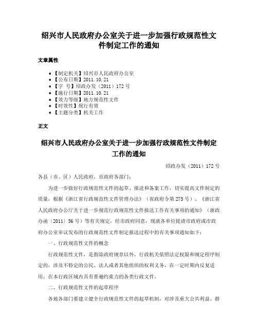 绍兴市人民政府办公室关于进一步加强行政规范性文件制定工作的通知