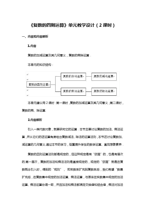 《复数的四则运算》单元教学设计(2课时)