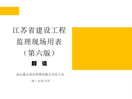 江苏省第六套监理用表解读 演示文稿